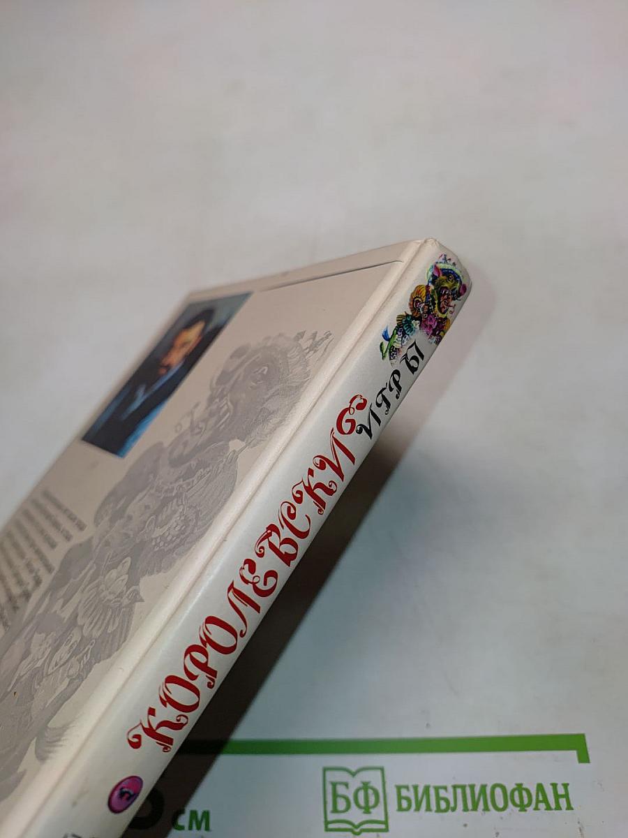 Королевские игры