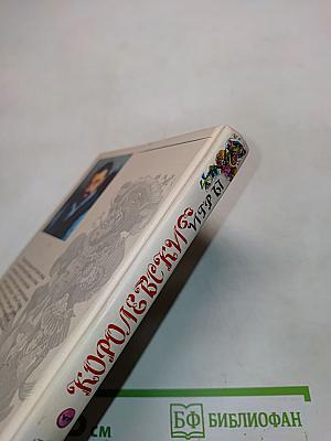 Королевские игры