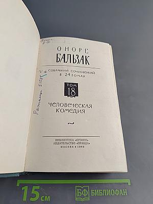 Человеческая комедия. Том 18