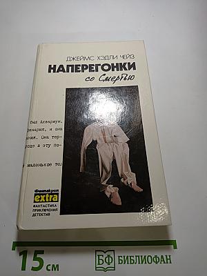 Наперегонки со Смертью