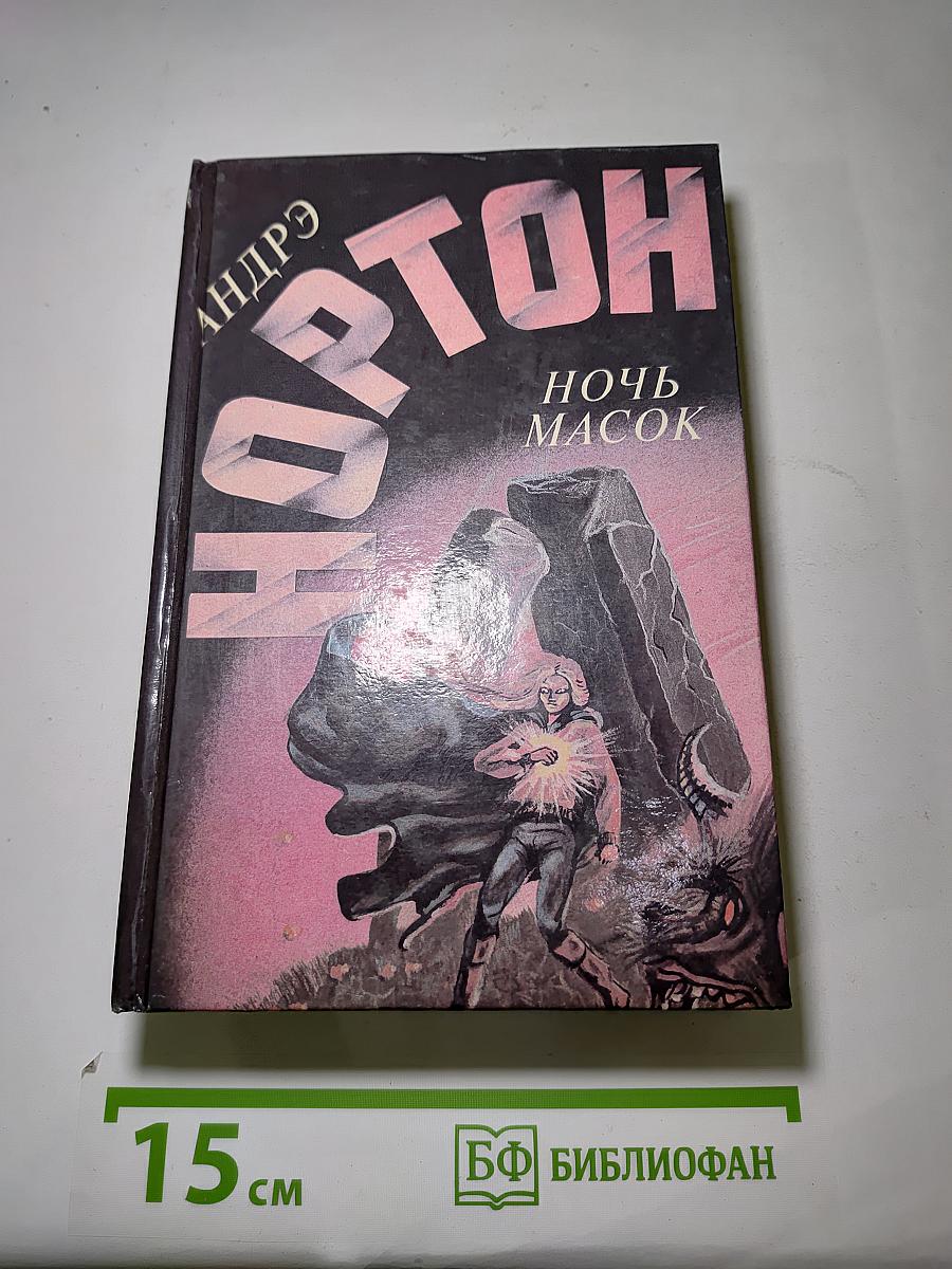 Ночь масок. Звездное колесо. Опасные сны