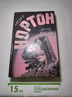Ночь масок. Звездное колесо. Опасные сны