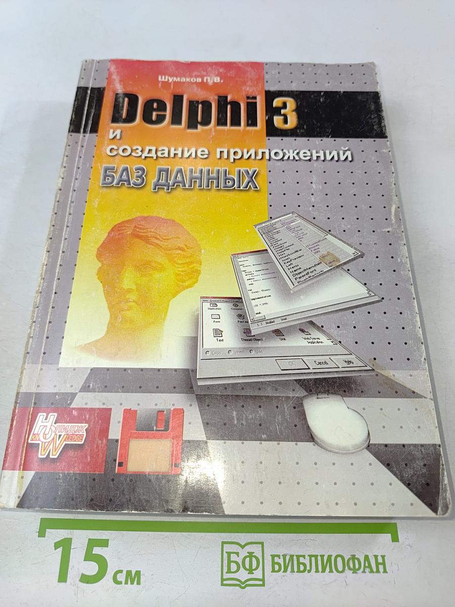 Delphi 3 и создание приложений баз данных
