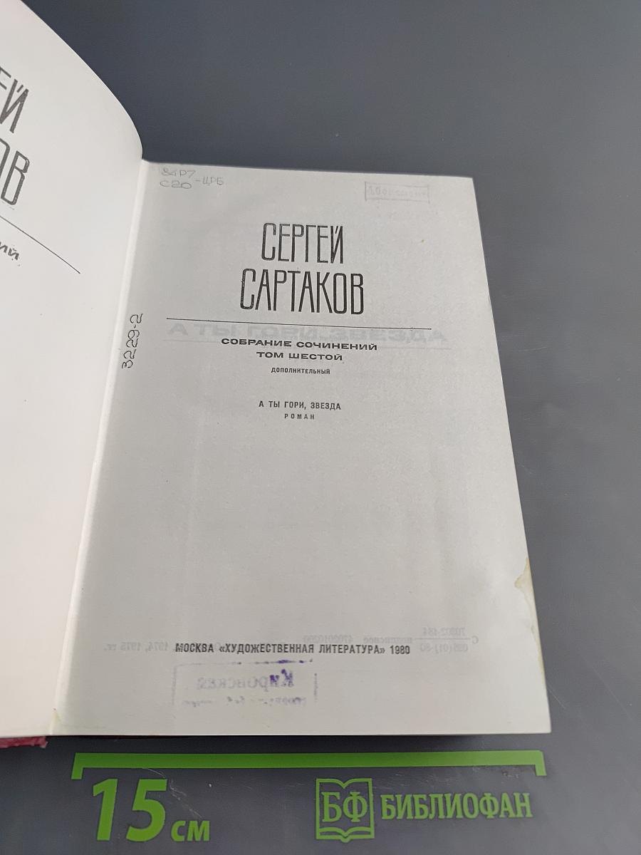 Собрание сочинений. Том шестой. А ты гори, звезда