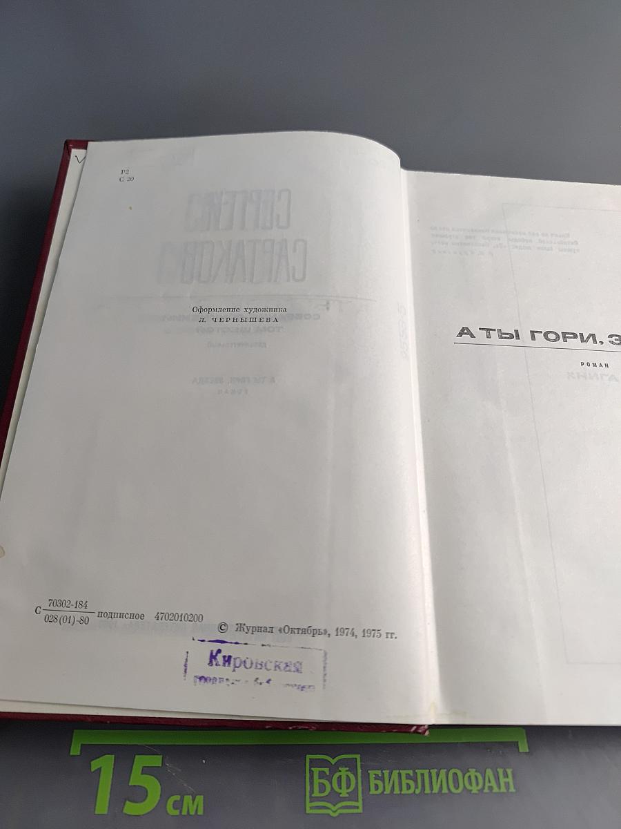 Собрание сочинений. Том шестой. А ты гори, звезда
