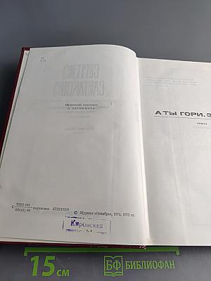 Собрание сочинений. Том шестой. А ты гори, звезда