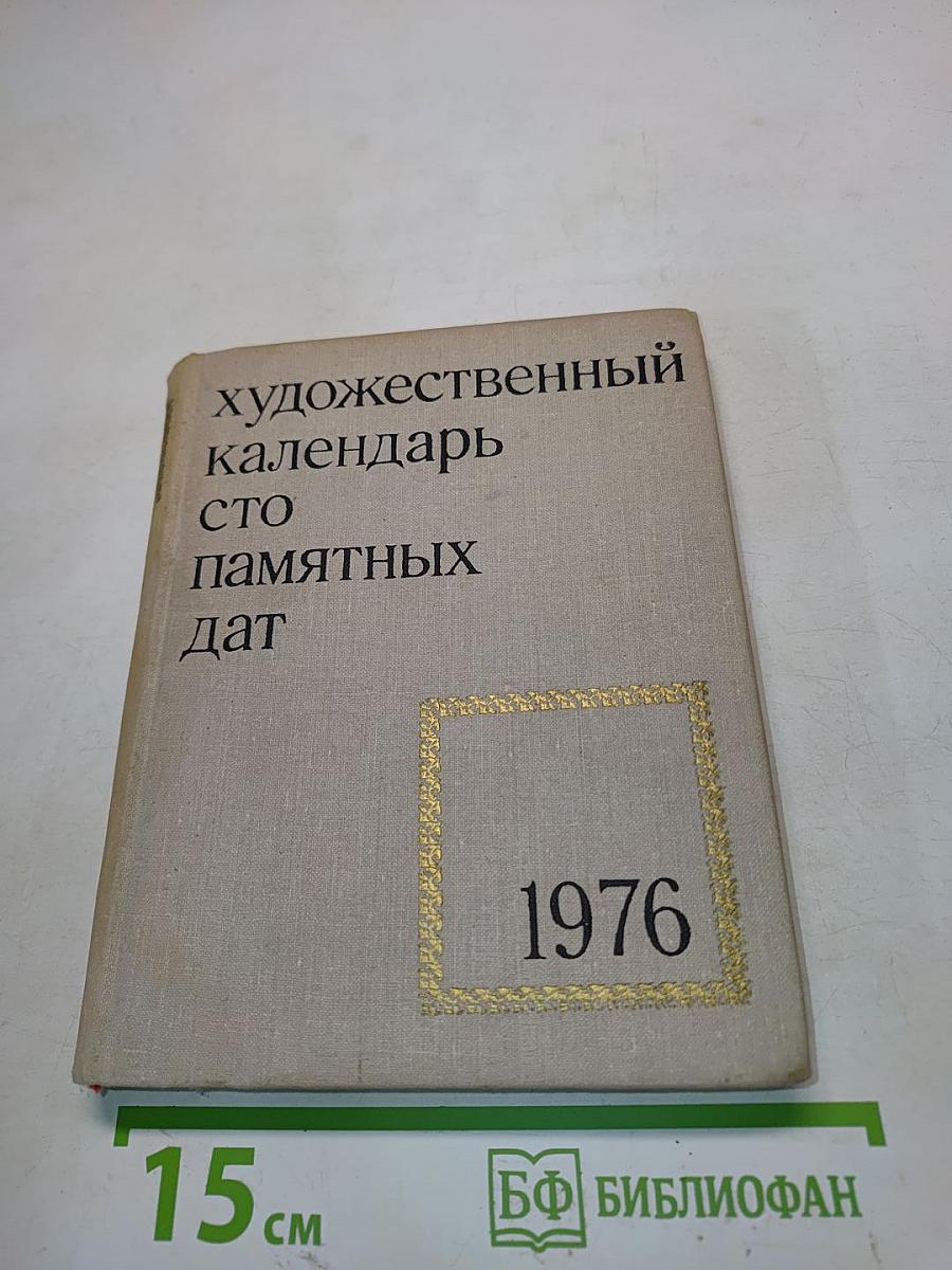 Художественный календарь сто памятных дат