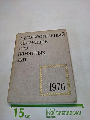 Художественный календарь сто памятных дат