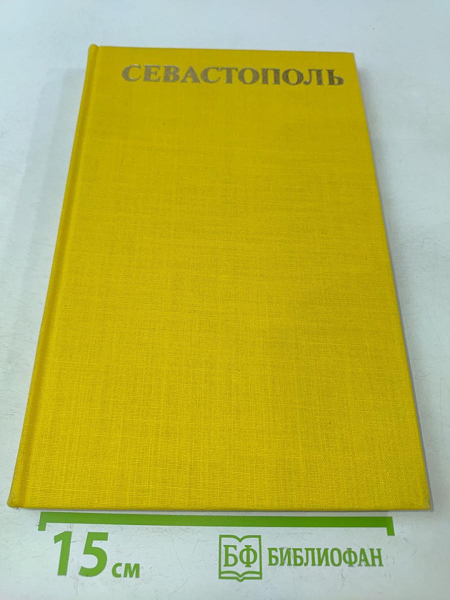 Севастополь