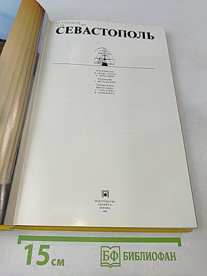 Севастополь