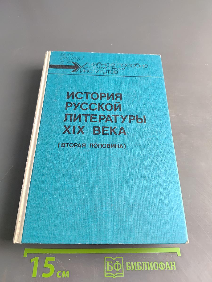 История русской литературы XIX века (Вторая половина)