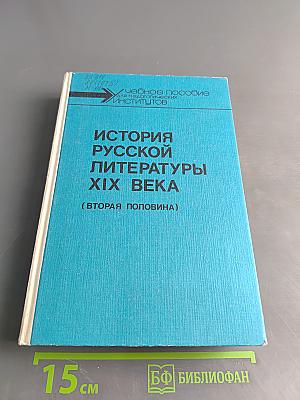 История русской литературы XIX века (Вторая половина)