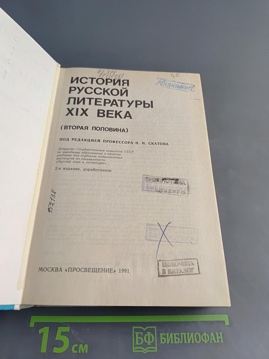 История русской литературы XIX века (Вторая половина)