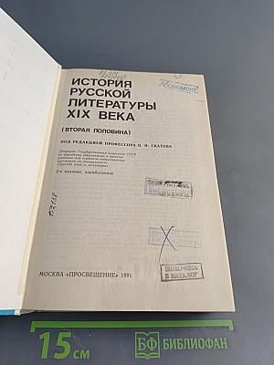 История русской литературы XIX века (Вторая половина)
