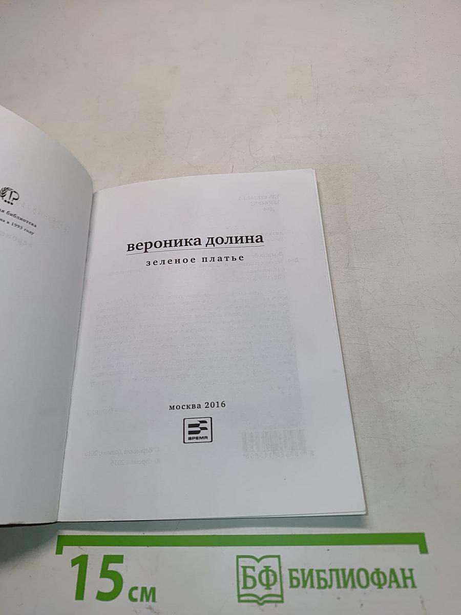 Зелёное платье