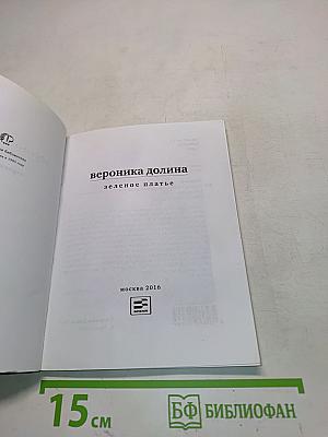 Зелёное платье