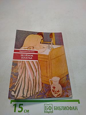 Зелёное платье