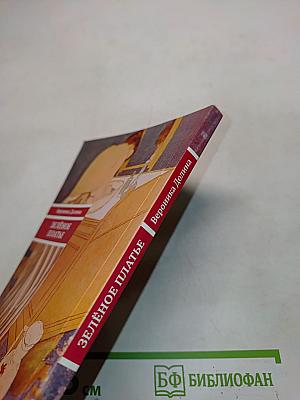 Зелёное платье