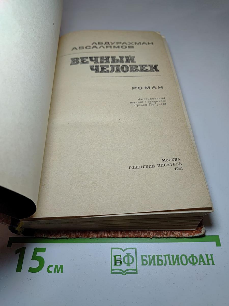 Вечный человек