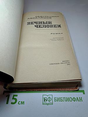 Вечный человек