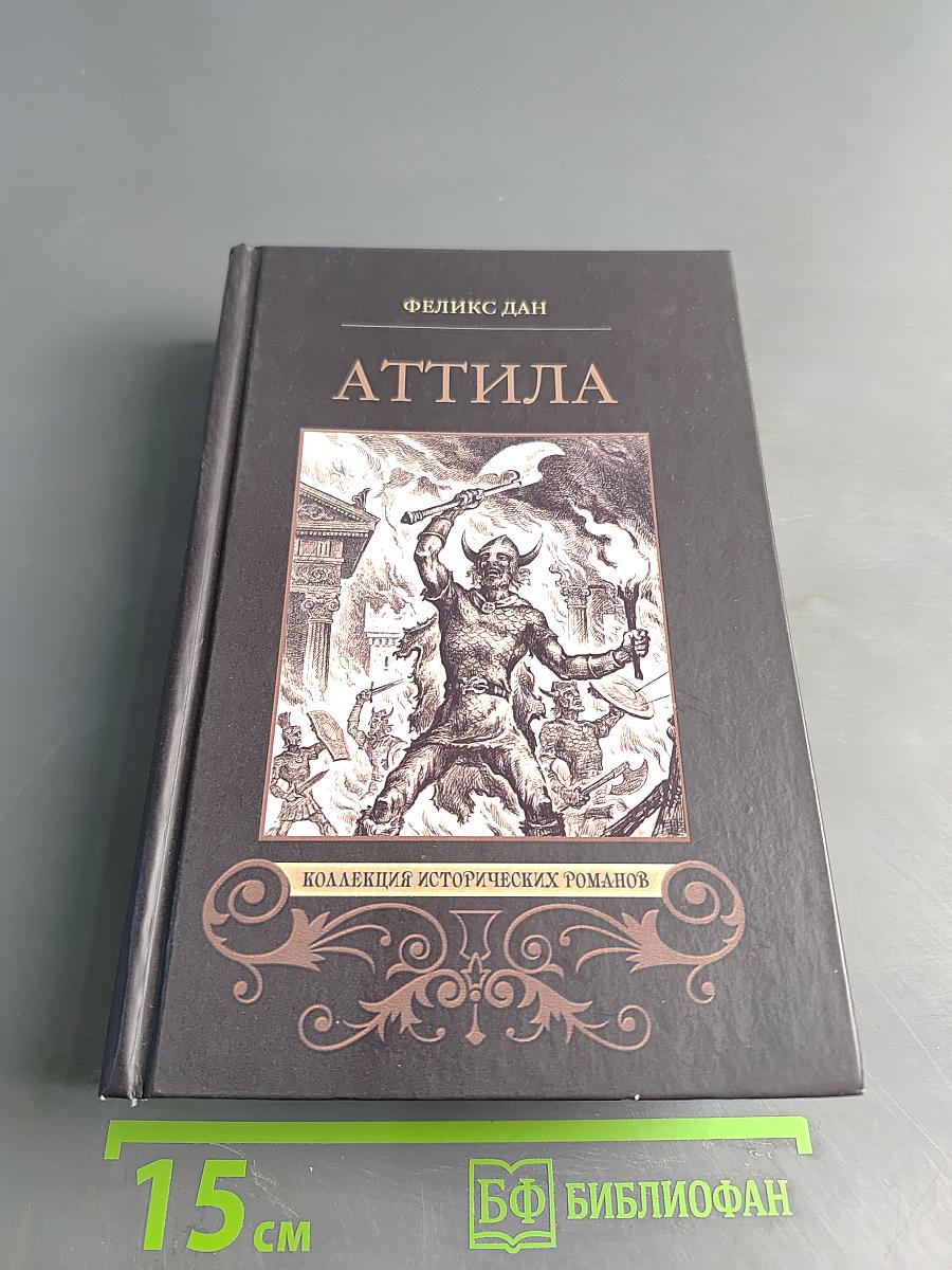 Аттила. Падение империи