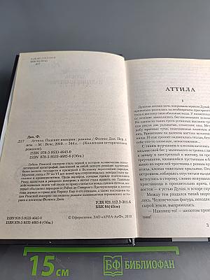 Аттила. Падение империи