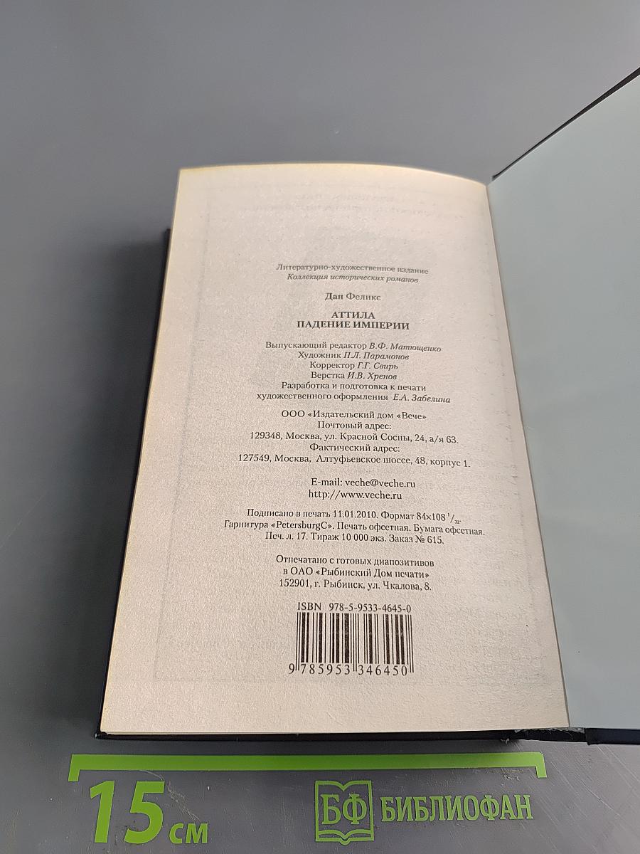 Аттила. Падение империи