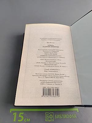 Аттила. Падение империи