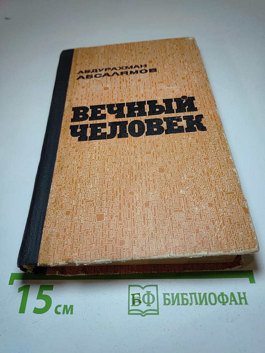 Вечный человек