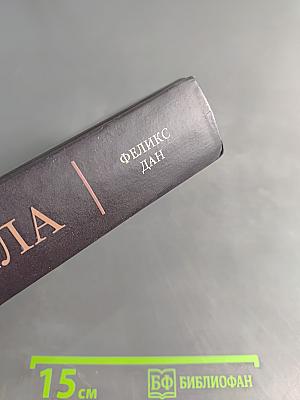 Аттила. Падение империи