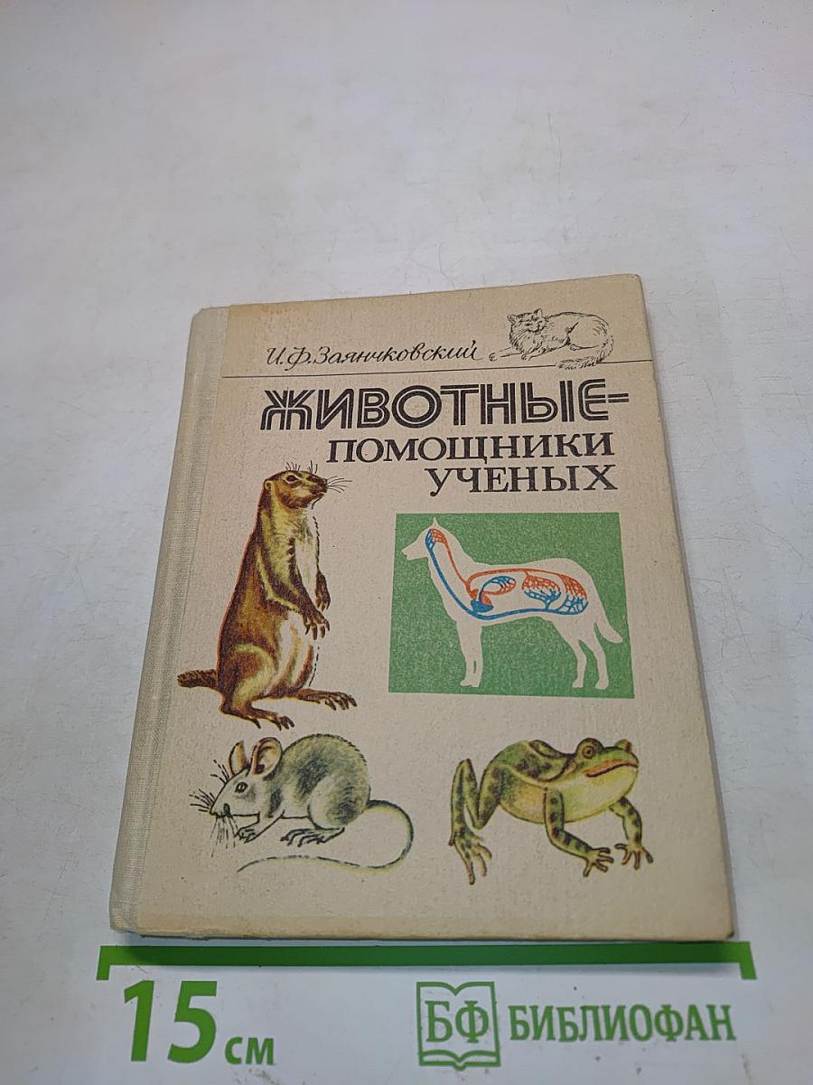 Животные-помощники ученых