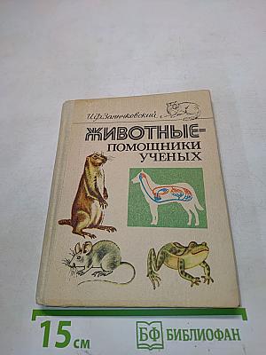 Животные-помощники ученых