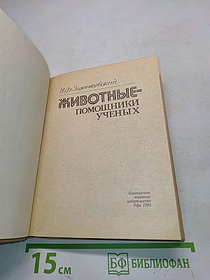 Животные-помощники ученых
