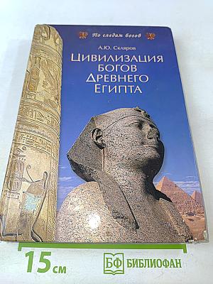 Цивилизация богов Древнего Египта
