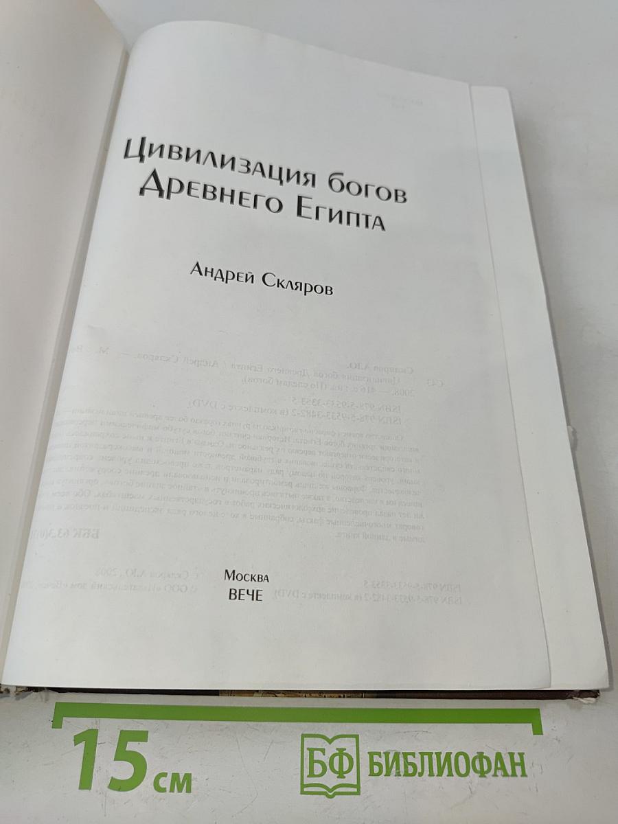 Цивилизация богов Древнего Египта