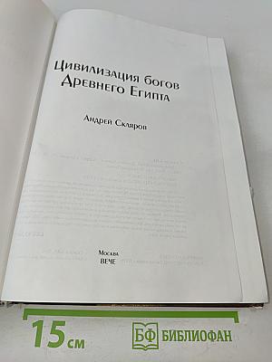 Цивилизация богов Древнего Египта