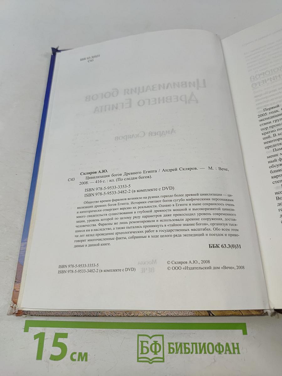 Цивилизация богов Древнего Египта
