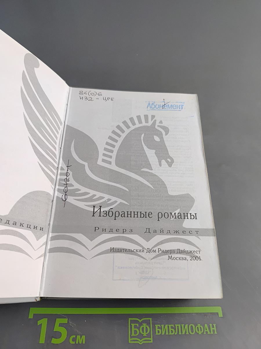 Избранные романы