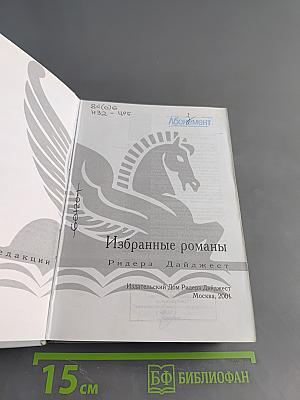 Избранные романы