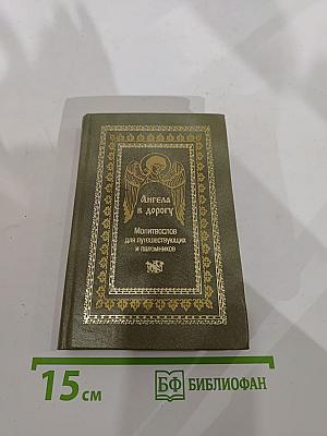 Ангела в дорогу. Молитвослов для путешествующих и паломников