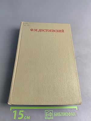 Подросток. Рукописные редакции. Наброски 1874–1879