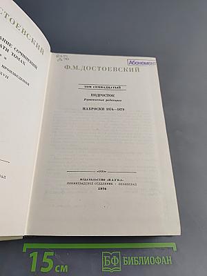Подросток. Рукописные редакции. Наброски 1874–1879