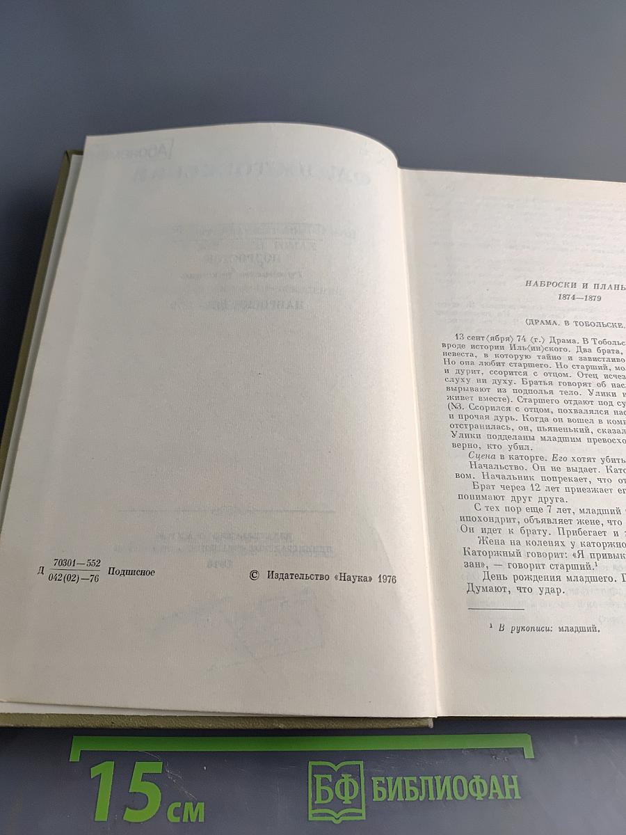 Подросток. Рукописные редакции. Наброски 1874–1879