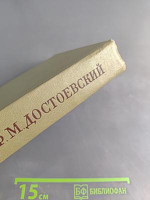 Подросток. Рукописные редакции. Наброски 1874–1879