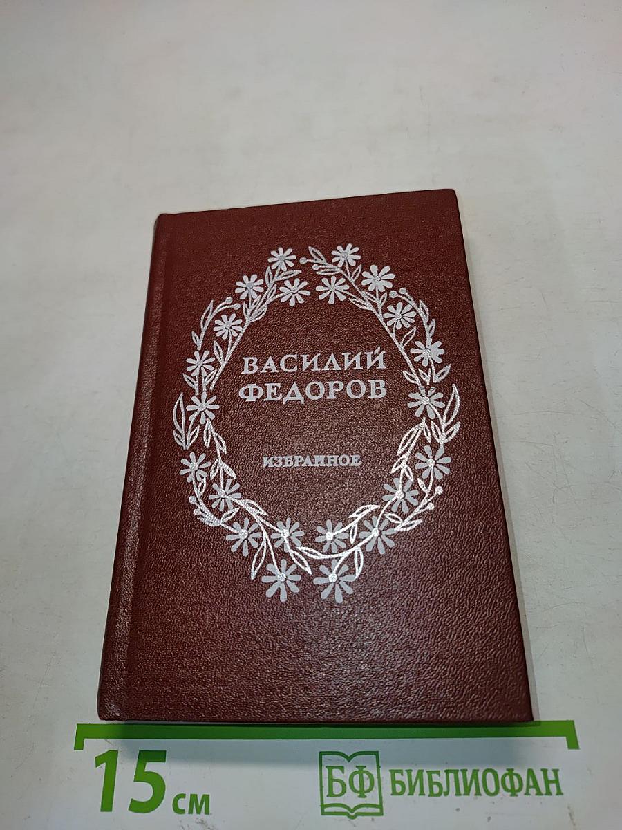 Избранное. Стихи