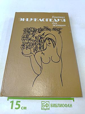 Краткая энциклопедия для женщин