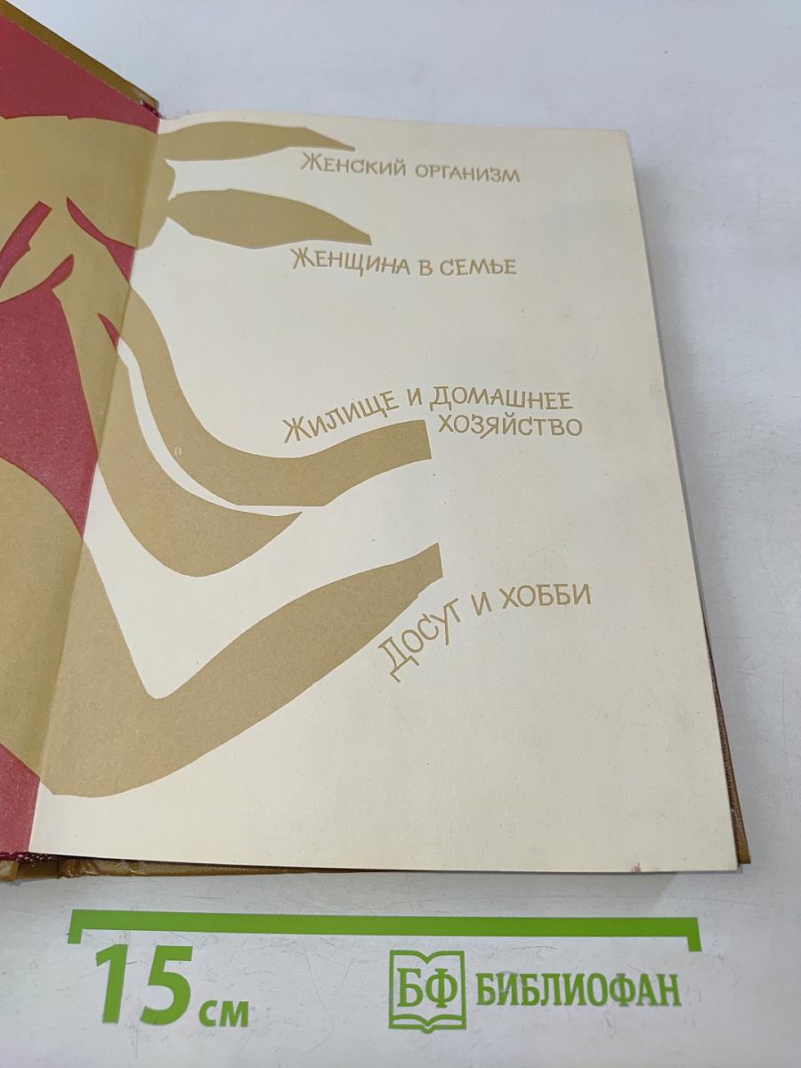 Краткая энциклопедия для женщин