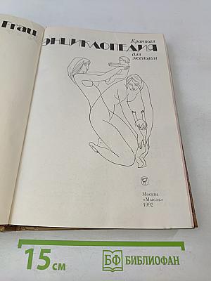 Краткая энциклопедия для женщин