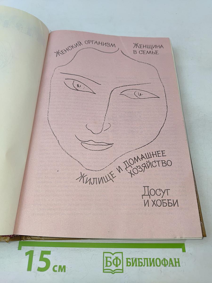 Краткая энциклопедия для женщин