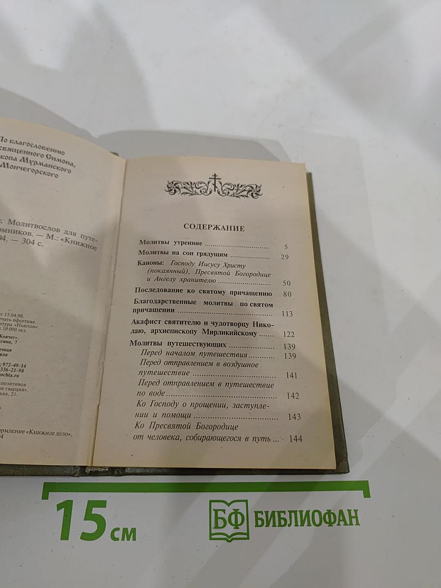 Ангела в дорогу. Молитвослов для путешествующих и паломников